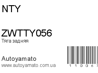 Тяга задняя ZWTTY056 (NTY)