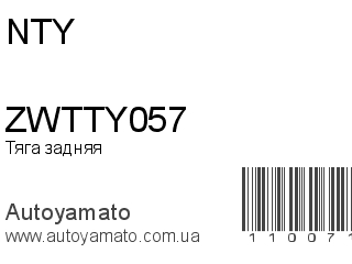 Тяга задняя ZWTTY057 (NTY)