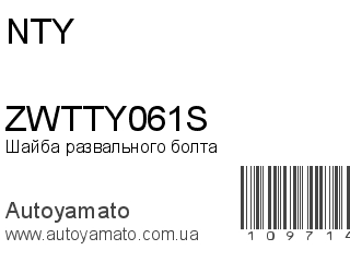 Шайба развального болта ZWTTY061S (NTY)