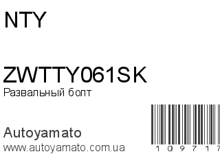 Развальный болт ZWTTY061SK (NTY)