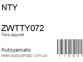 Тяга задняя ZWTTY072 (NTY)