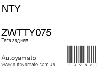 Тяга задняя ZWTTY075 (NTY)