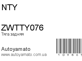Тяга задняя ZWTTY076 (NTY)