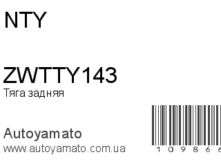 Тяга задняя ZWTTY143 (NTY)