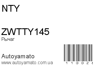 Рычаг ZWTTY145 (NTY)