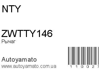 Рычаг ZWTTY146 (NTY)