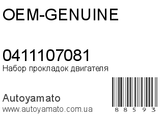 Набор прокладок двигателя 0411107081 (OEM-GENUINE)
