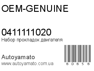 Набор прокладок двигателя 0411111020 (OEM-GENUINE)