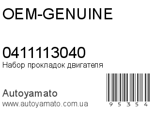 Набор прокладок двигателя 0411113040 (OEM-GENUINE)