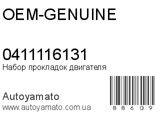 Набор прокладок двигателя 0411116131 (OEM-GENUINE)