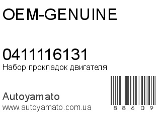 Набор прокладок двигателя 0411116131 (OEM-GENUINE)