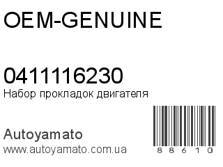 Набор прокладок двигателя 0411116230 (OEM-GENUINE)