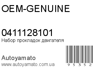 Набор прокладок двигателя 0411128101 (OEM-GENUINE)