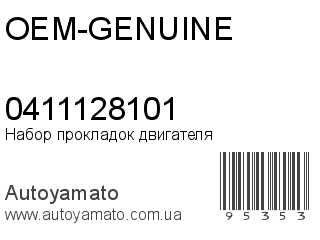 Набор прокладок двигателя 0411128101 (OEM-GENUINE)