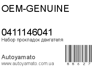 Набор прокладок двигателя 0411146041 (OEM-GENUINE)