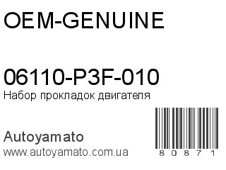 06110-P3F-010 (OEM-GENUINE)