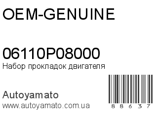 Набор прокладок двигателя 06110P08000 (OEM-GENUINE)