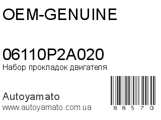 Набор прокладок двигателя 06110P2A020 (OEM-GENUINE)
