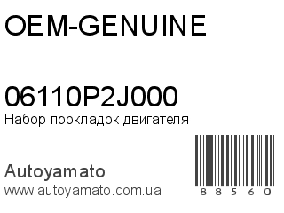 Набор прокладок двигателя 06110P2J000 (OEM-GENUINE)