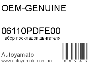 Набор прокладок двигателя 06110PDFE00 (OEM-GENUINE)