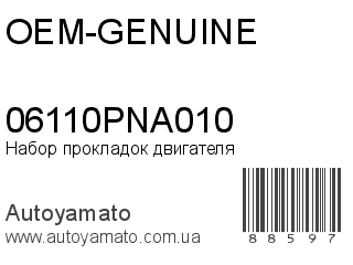 Набор прокладок двигателя 06110PNA010 (OEM-GENUINE)