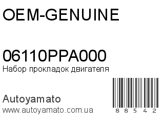 Набор прокладок двигателя 06110PPA000 (OEM-GENUINE)