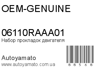 Набор прокладок двигателя 06110RAAA01 (OEM-GENUINE)