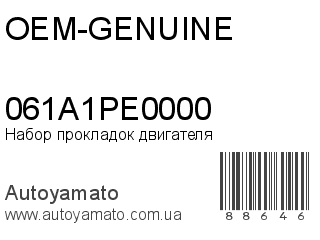 Набор прокладок двигателя 061A1PE0000 (OEM-GENUINE)