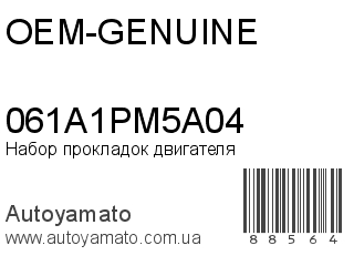 Набор прокладок двигателя 061A1PM5A04 (OEM-GENUINE)