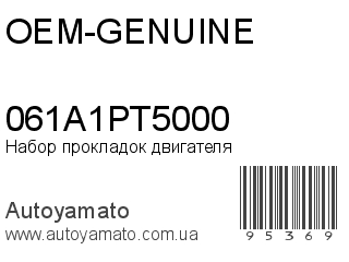 Набор прокладок двигателя 061A1PT5000 (OEM-GENUINE)