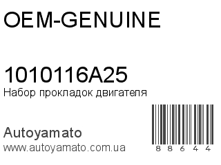 Набор прокладок двигателя 1010116A25 (OEM-GENUINE)