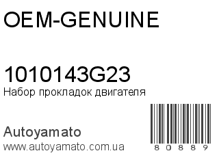 Набор прокладок двигателя 1010143G23 (OEM-GENUINE)