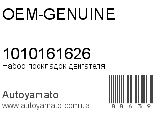 Набор прокладок двигателя 1010161626 (OEM-GENUINE)