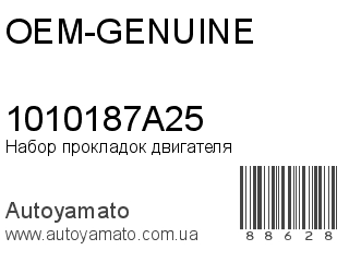 Набор прокладок двигателя 1010187A25 (OEM-GENUINE)
