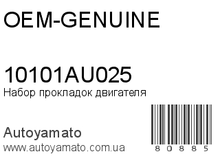 Набор прокладок двигателя 10101AU025 (OEM-GENUINE)
