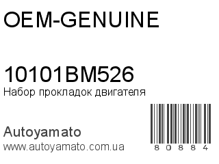 Набор прокладок двигателя 10101BM526 (OEM-GENUINE)