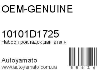 Набор прокладок двигателя 10101D1725 (OEM-GENUINE)