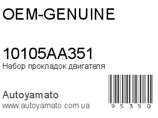 Набор прокладок двигателя 10105AA351 (OEM-GENUINE)