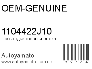 Прокладка головки блока 1104422J10 (OEM-GENUINE)