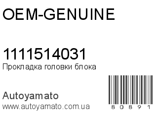 Прокладка головки блока 1111514031 (OEM-GENUINE)