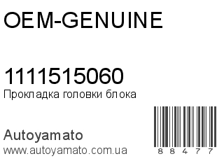 Прокладка головки блока 1111515060 (OEM-GENUINE)