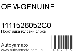 Прокладка головки блока 1111526052C0 (OEM-GENUINE)