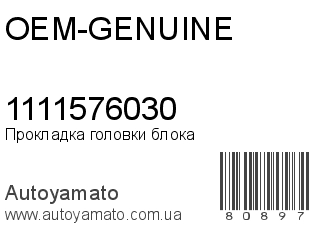 Прокладка головки блока 1111576030 (OEM-GENUINE)