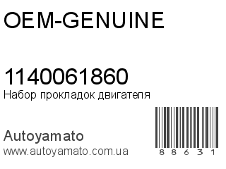 Набор прокладок двигателя 1140061860 (OEM-GENUINE)