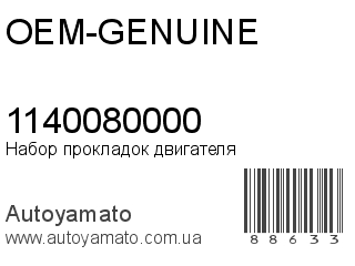 Набор прокладок двигателя 1140080000 (OEM-GENUINE)