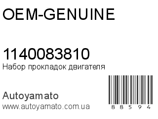 Набор прокладок двигателя 1140083810 (OEM-GENUINE)