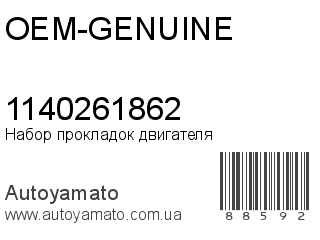 Набор прокладок двигателя 1140261862 (OEM-GENUINE)