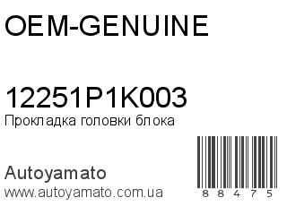 Прокладка головки блока 12251P1K003 (OEM-GENUINE)