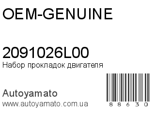 Набор прокладок двигателя 2091026L00 (OEM-GENUINE)