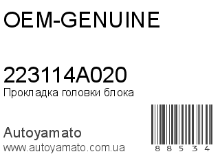 Прокладка головки блока 223114A020 (OEM-GENUINE)